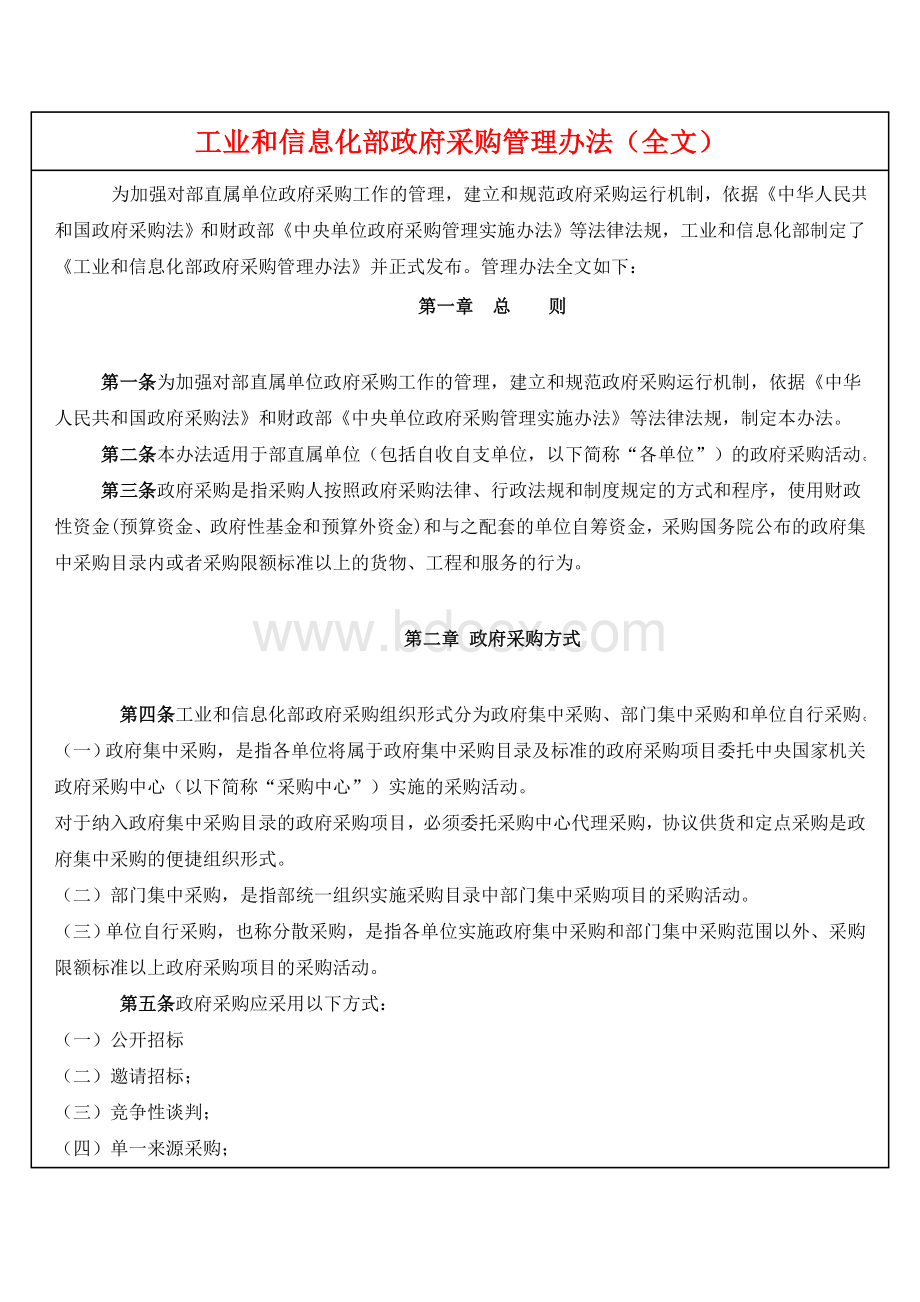 化部政府采购管理办法_精品文档_精品文档.doc