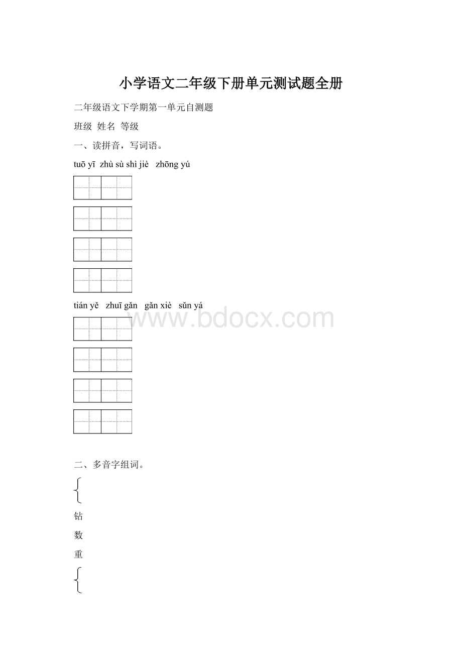 小学语文二年级下册单元测试题全册Word文件下载.docx_第1页