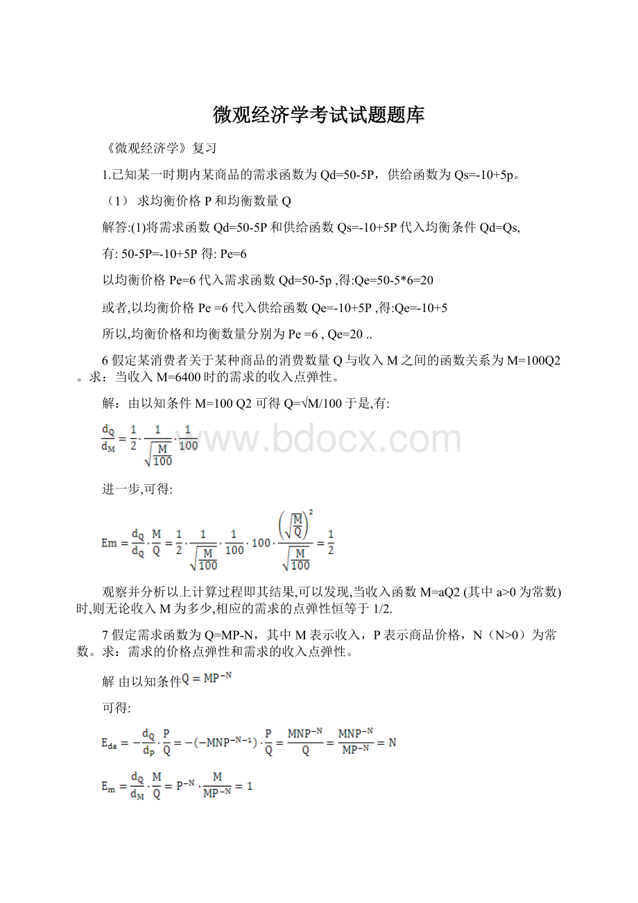 微观经济学考试试题题库.docx