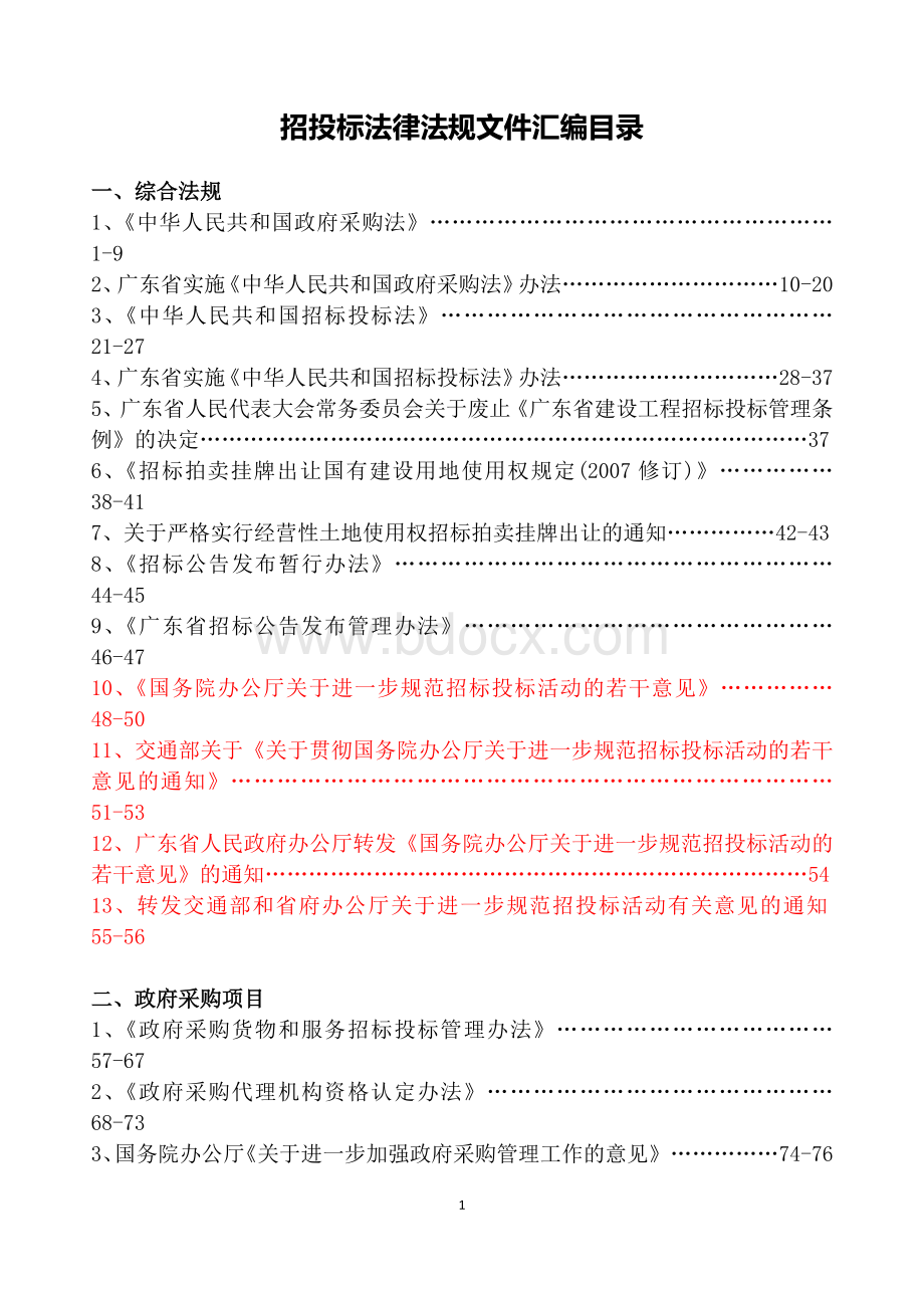 法规_精品文档_精品文档Word下载.doc_第1页