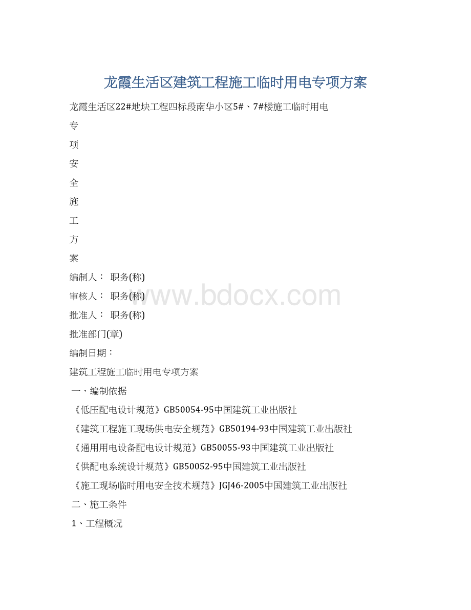 龙霞生活区建筑工程施工临时用电专项方案Word文件下载.docx