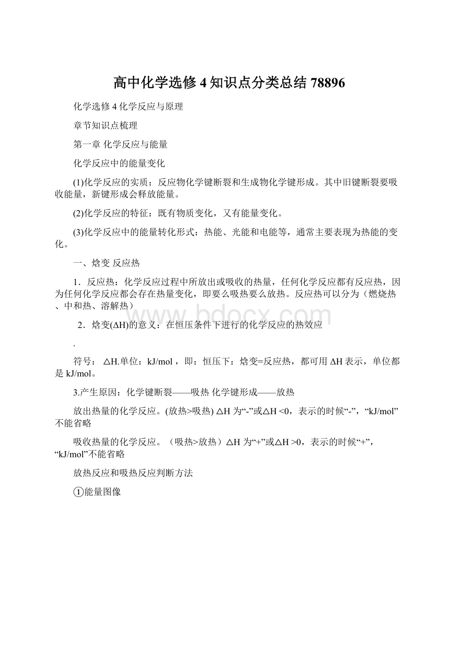 高中化学选修4知识点分类总结78896.docx_第1页