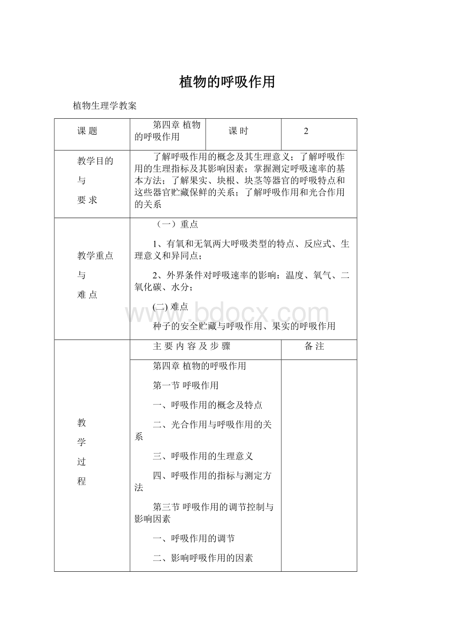 植物的呼吸作用Word文件下载.docx_第1页