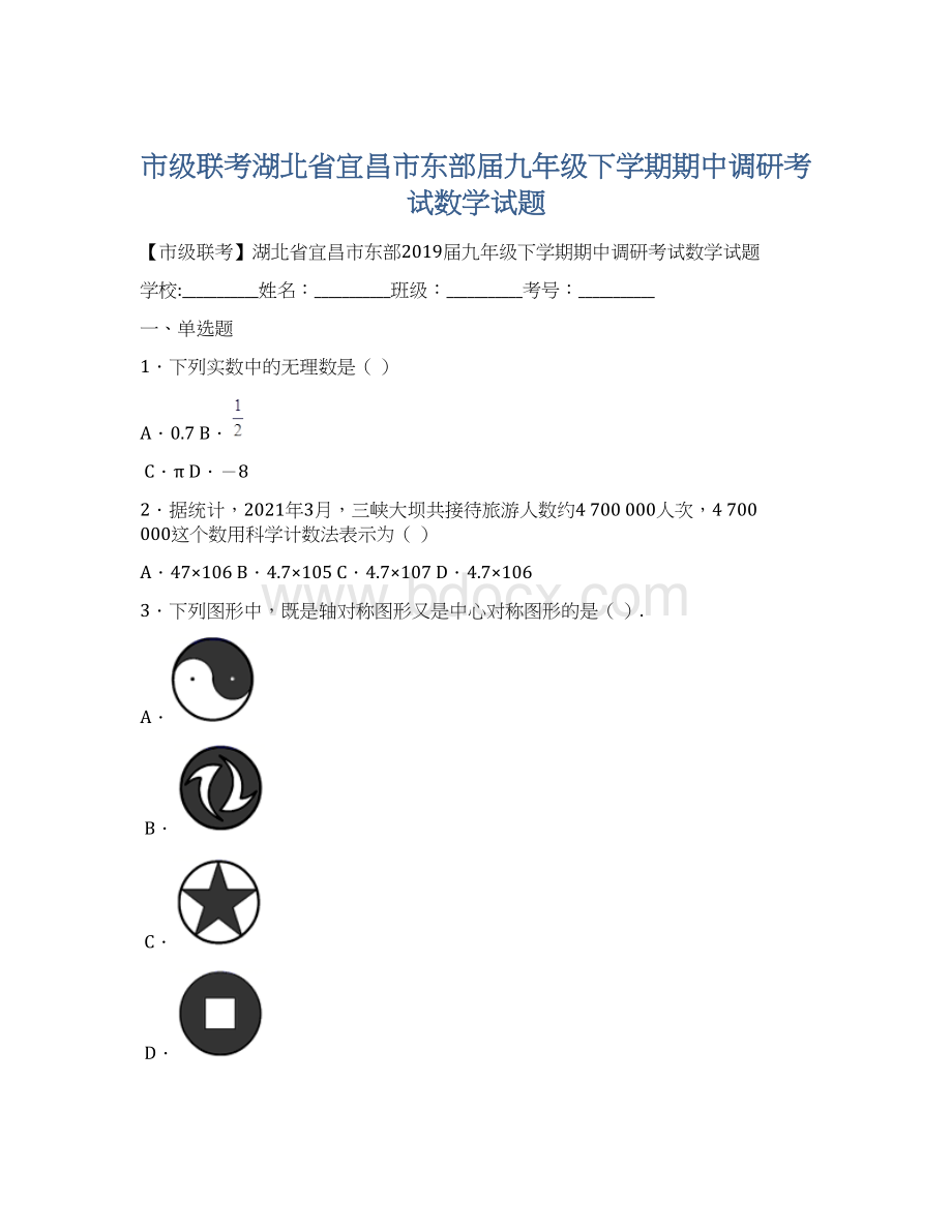 市级联考湖北省宜昌市东部届九年级下学期期中调研考试数学试题Word格式.docx