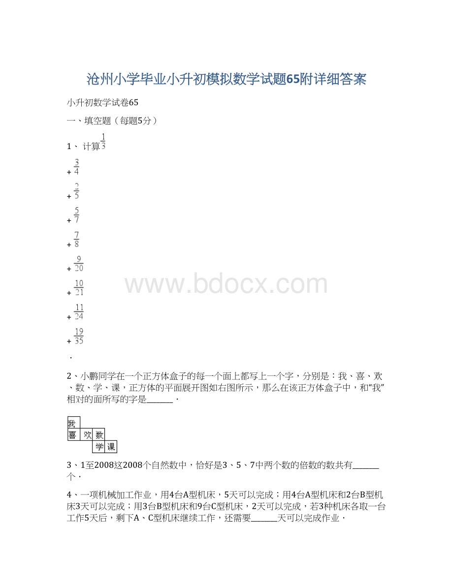 沧州小学毕业小升初模拟数学试题65附详细答案.docx