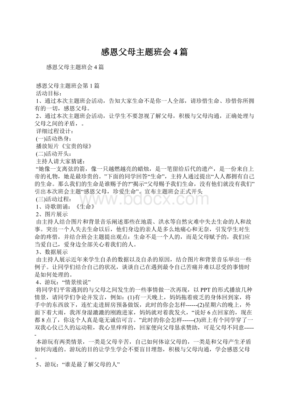 感恩父母主题班会4篇Word文档格式.docx