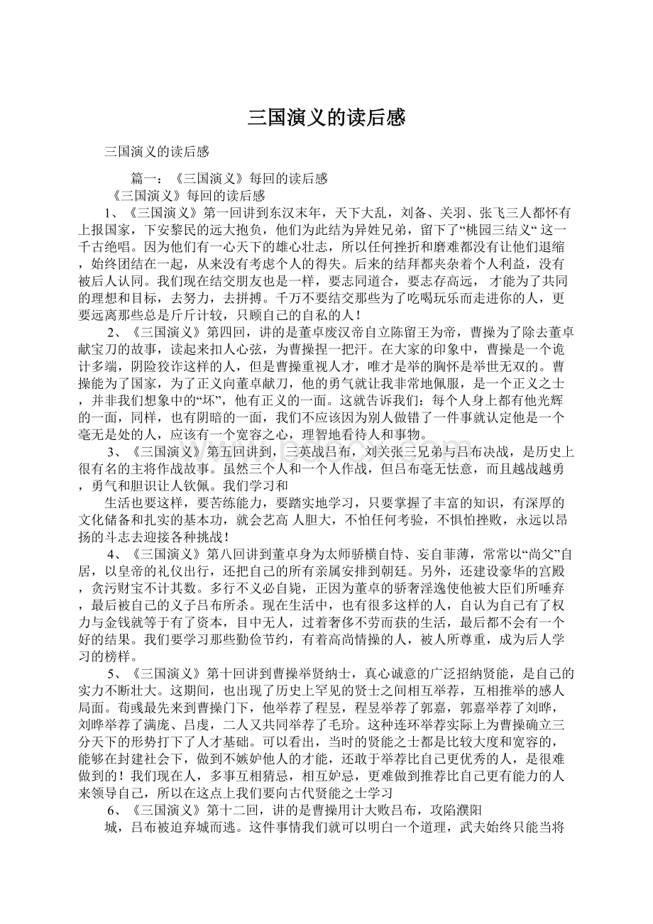 三国演义的读后感Word文档下载推荐.docx