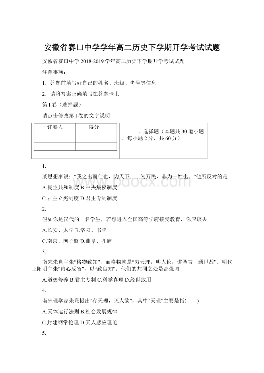 安徽省赛口中学学年高二历史下学期开学考试试题文档格式.docx_第1页