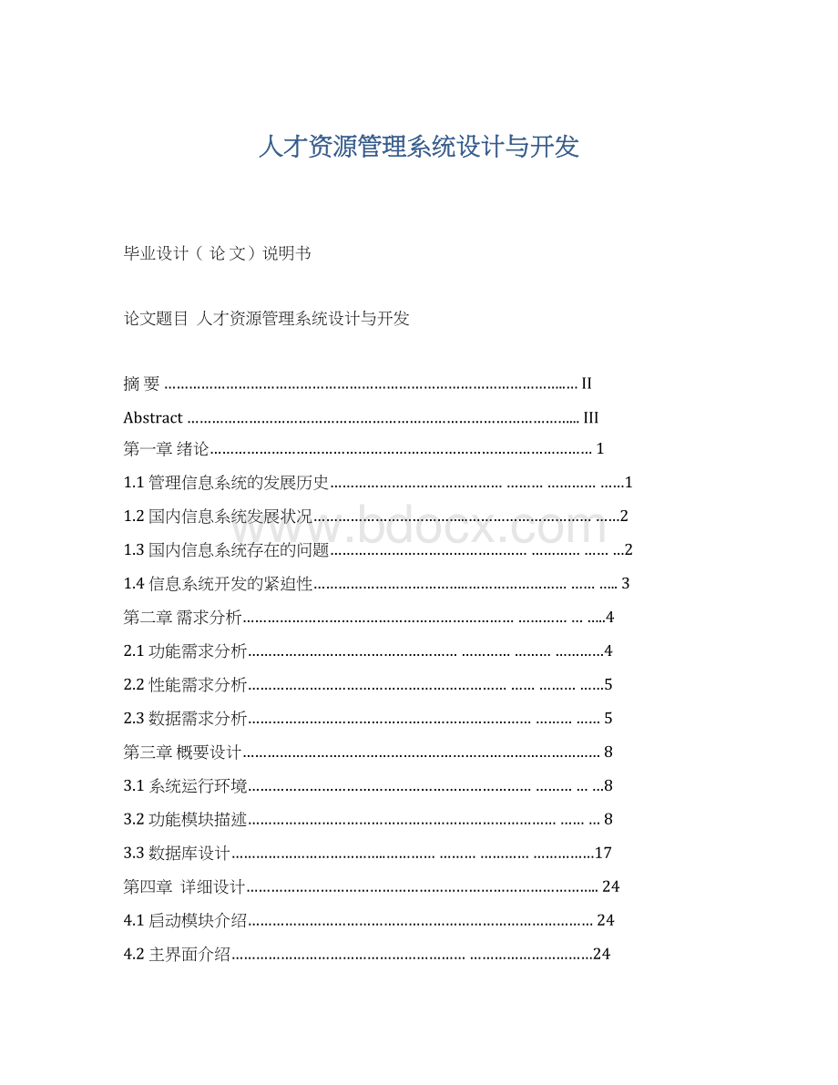 人才资源管理系统设计与开发.docx