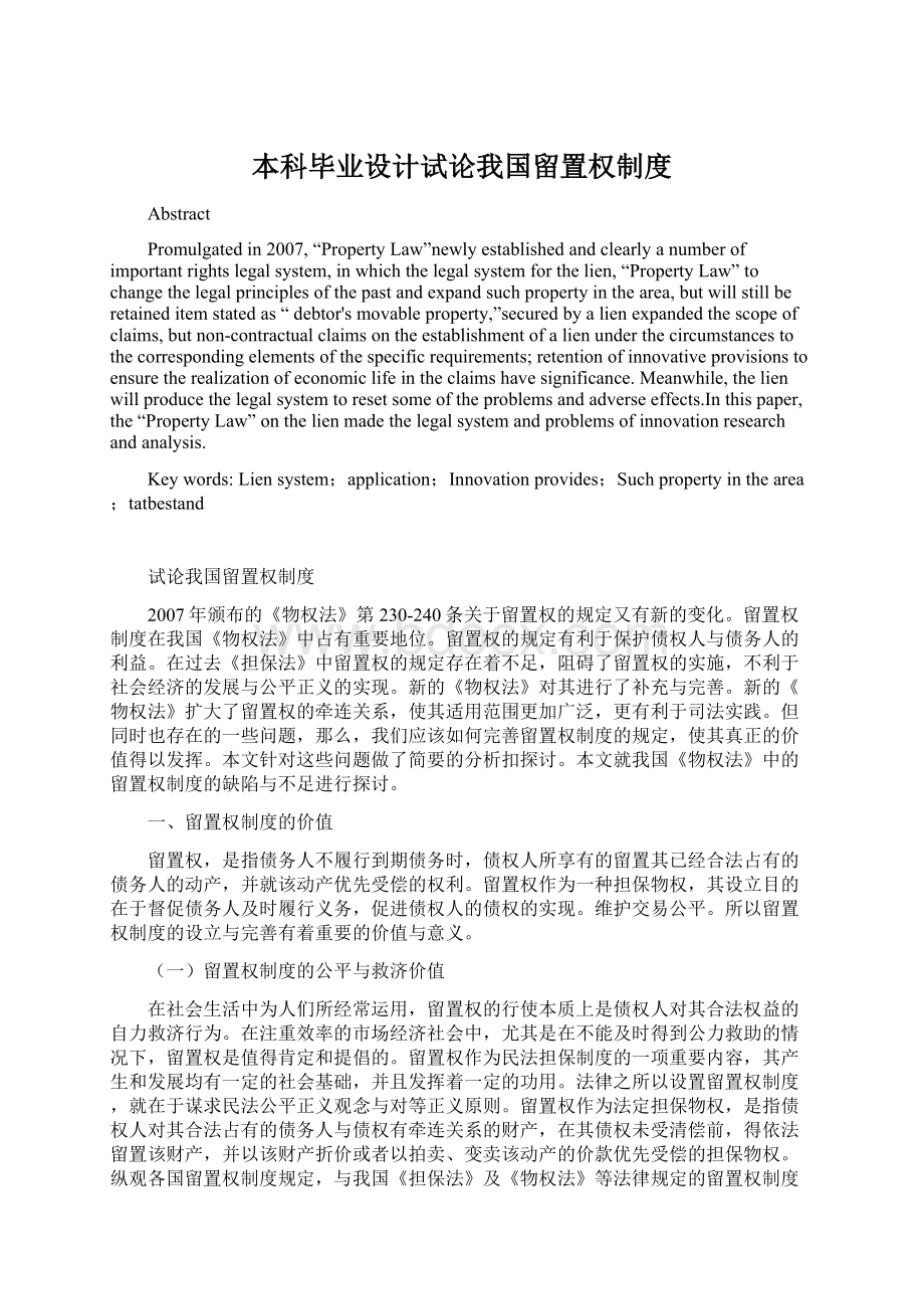 本科毕业设计试论我国留置权制度Word文档格式.docx_第1页