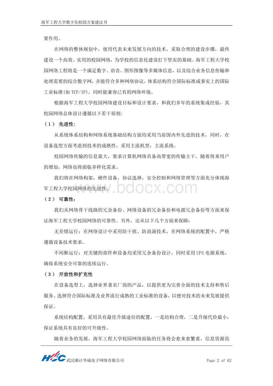 计算机网络系统设计方案华为文档格式.doc_第2页