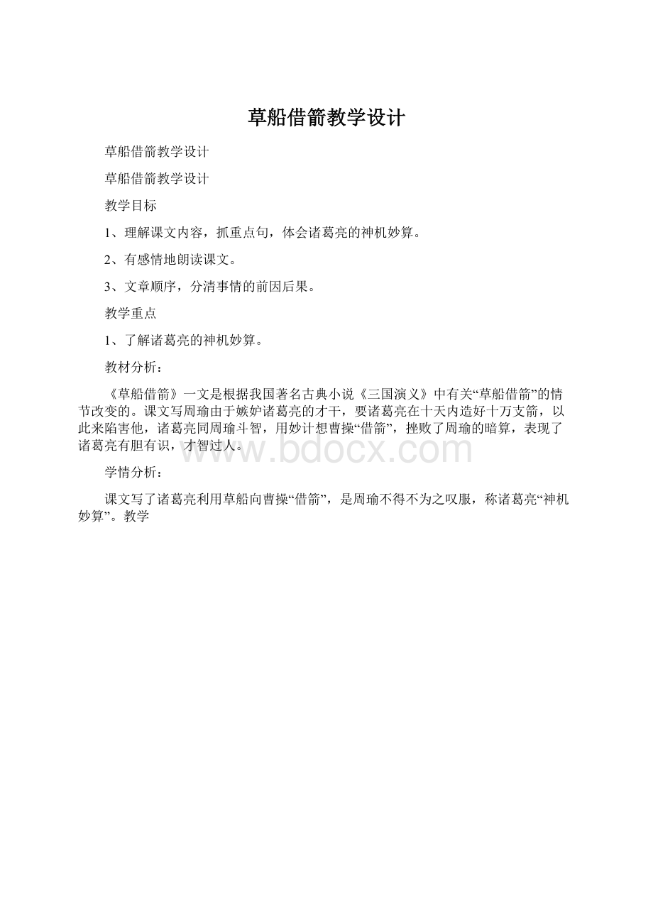 草船借箭教学设计.docx_第1页