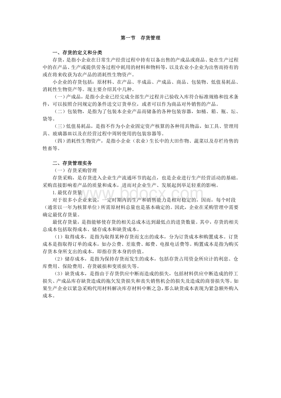 4.小企业存货管理实务Word文件下载.doc