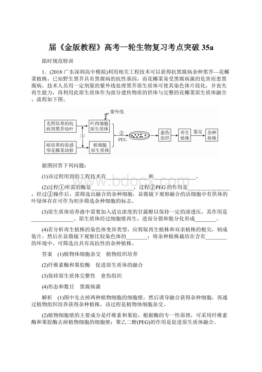 届《金版教程》高考一轮生物复习考点突破35a.docx