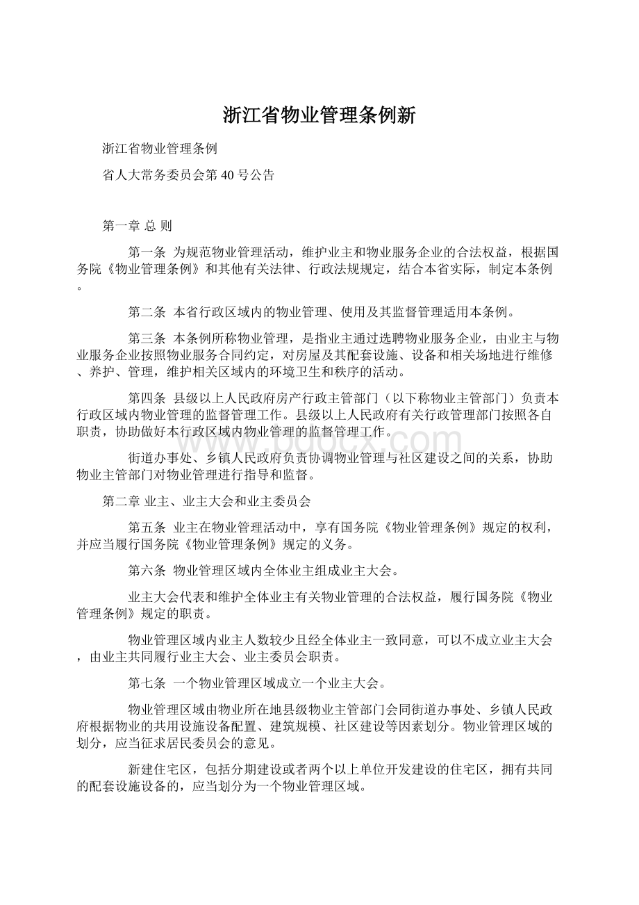 浙江省物业管理条例新文档格式.docx