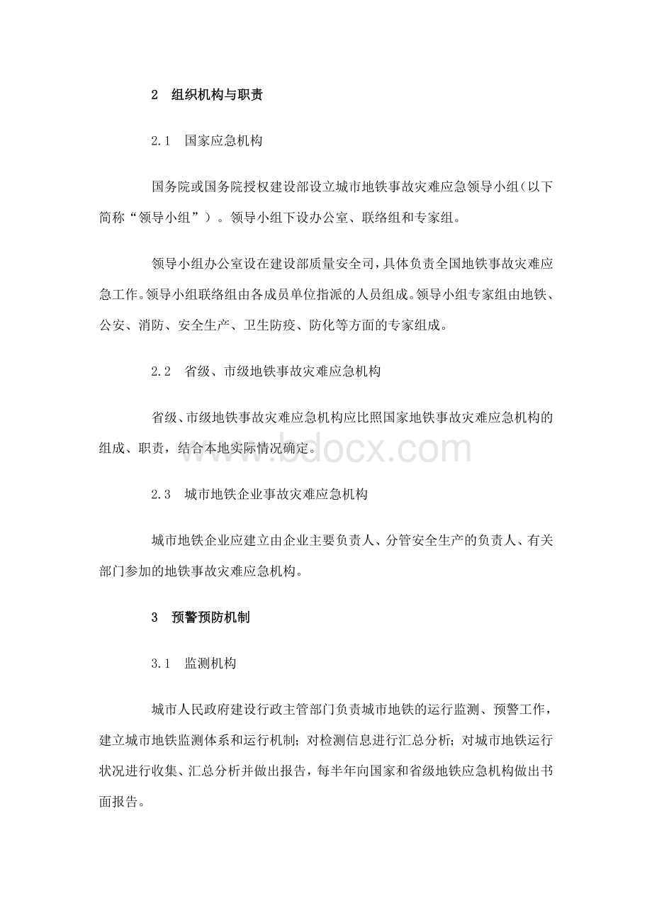 市地铁事故灾难应急预案_精品文档_精品文档Word文件下载.doc_第3页