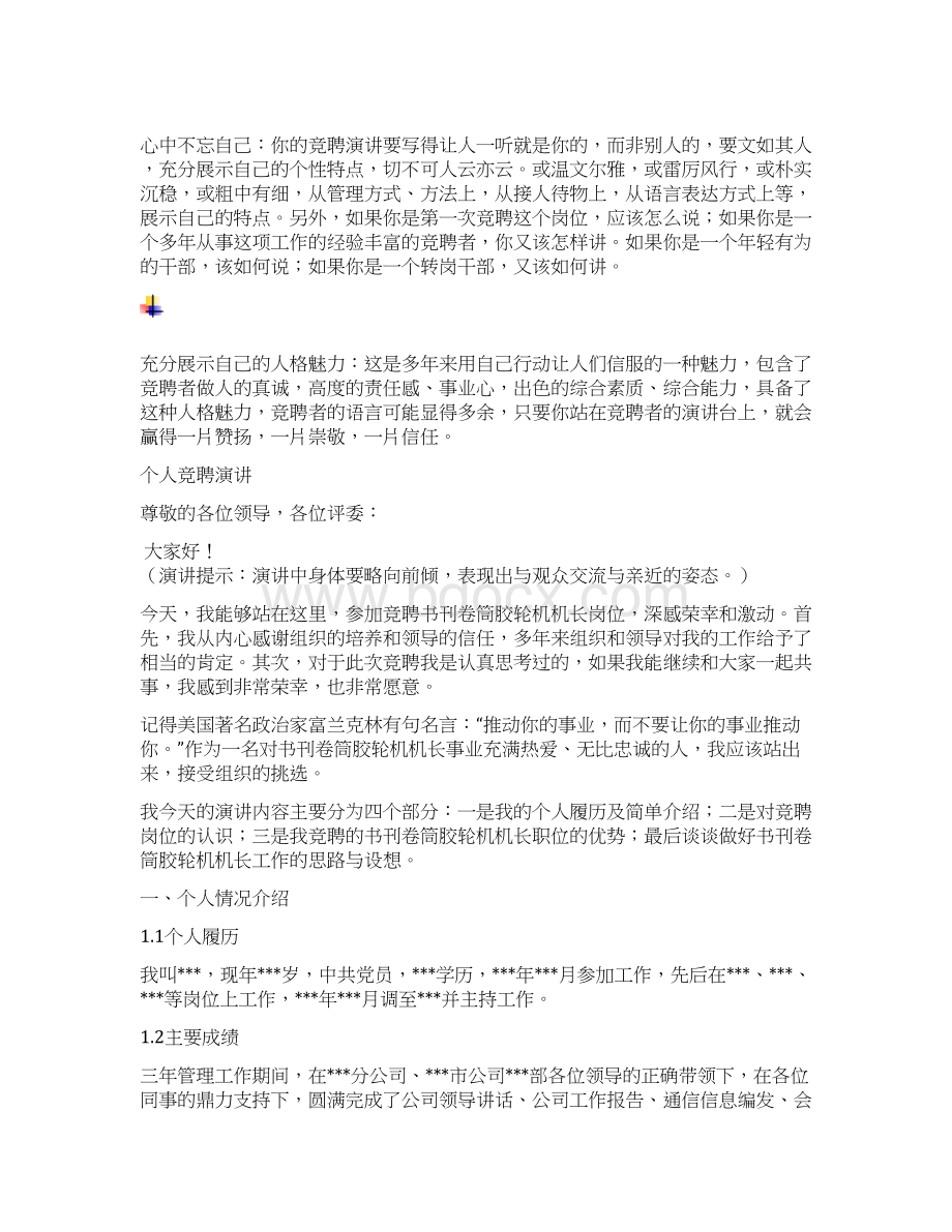 书刊卷筒胶轮机机长竞聘演讲汇报报告范文模板Word格式.docx_第3页