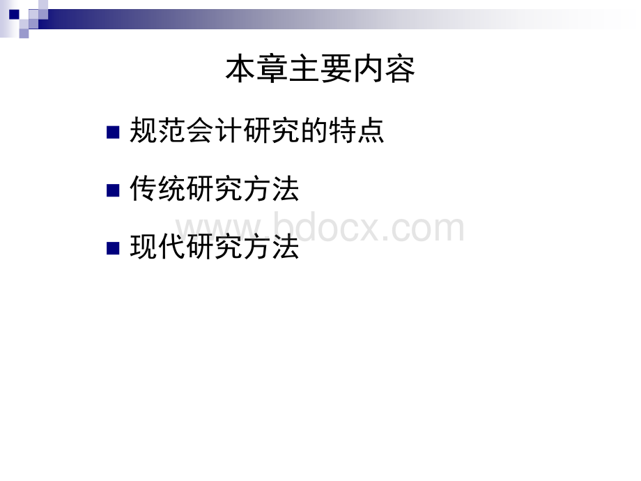 会计研究方法第2章规范研究方法.pptx_第2页