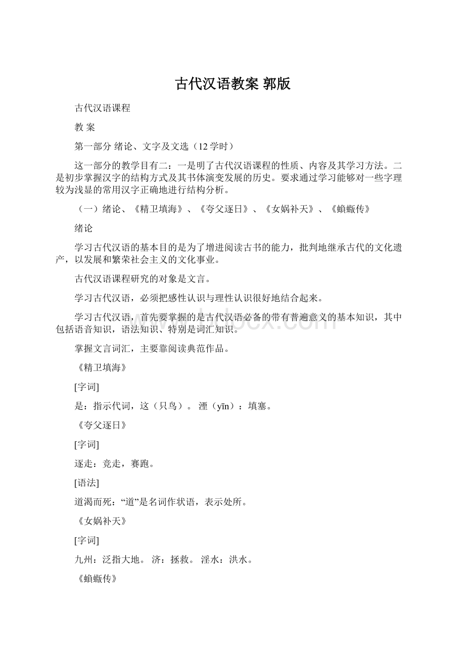 古代汉语教案 郭版Word文档格式.docx