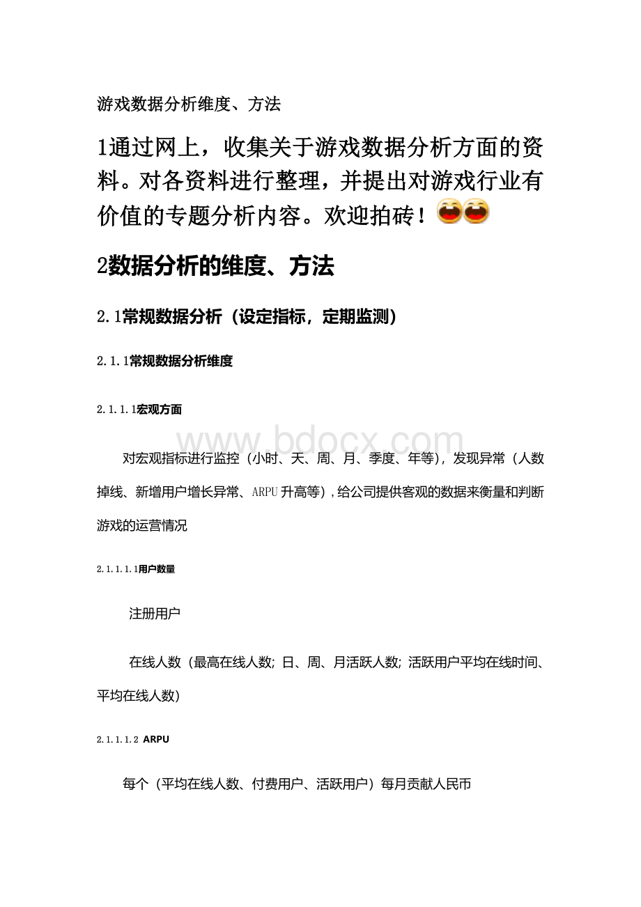 游戏数据分析维度方法.doc_第1页