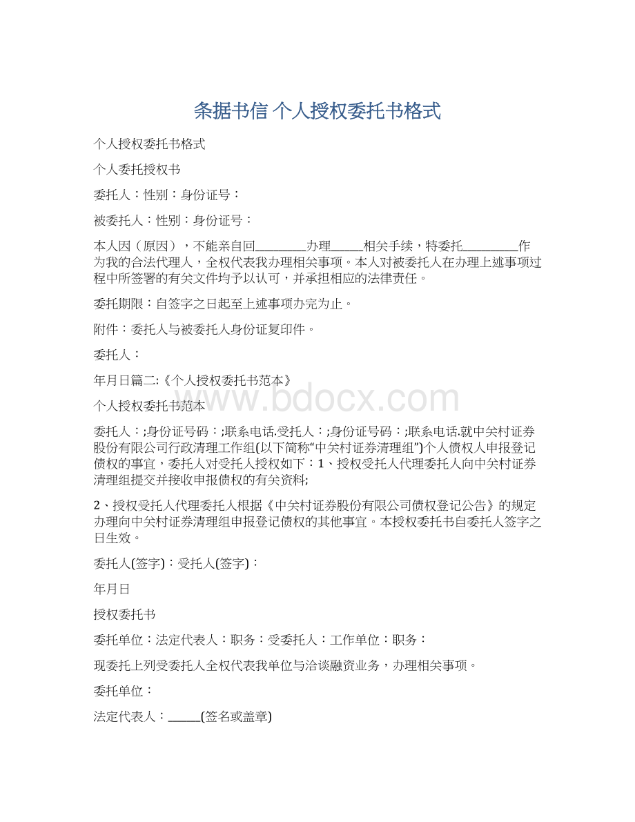 条据书信 个人授权委托书格式Word文档下载推荐.docx