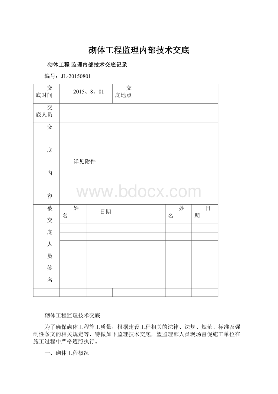 砌体工程监理内部技术交底Word文档格式.docx