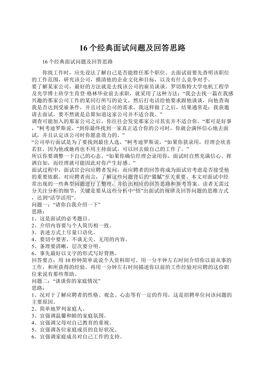 16个经典面试问题及回答思路Word文档格式.docx_第1页