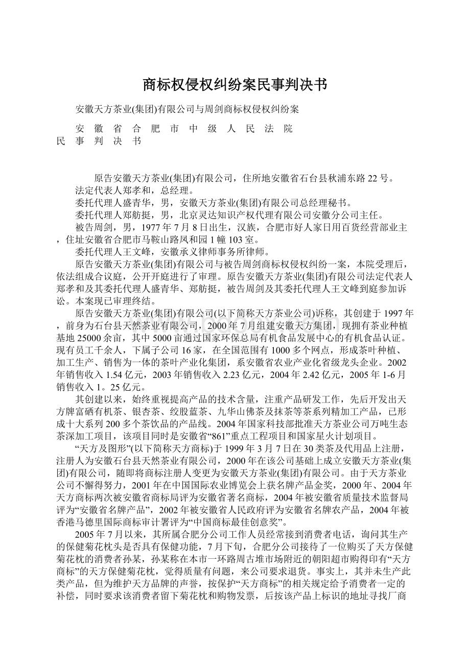 商标权侵权纠纷案民事判决书Word文档下载推荐.docx