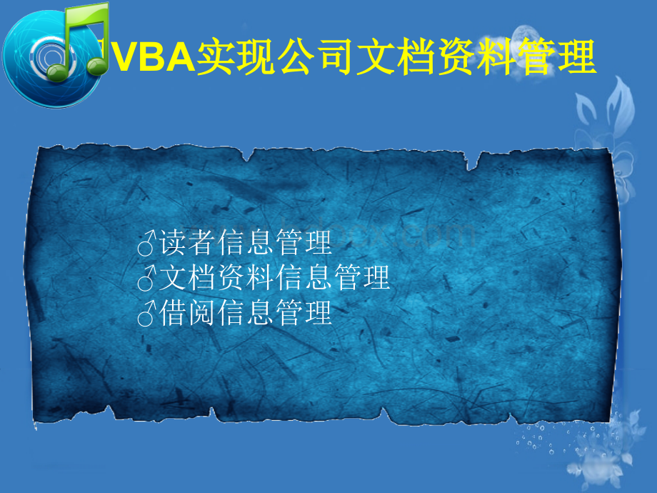 用VBA实现公司文档资料管理PPT课件下载推荐.pptx_第2页