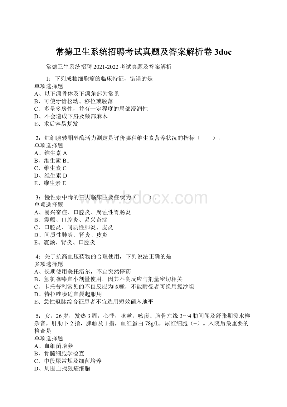 常德卫生系统招聘考试真题及答案解析卷3doc.docx