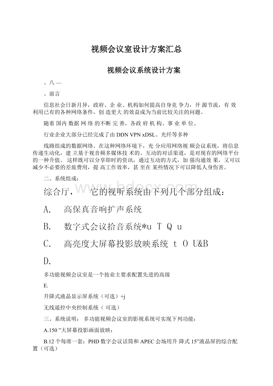 视频会议室设计方案汇总Word文档格式.docx_第1页