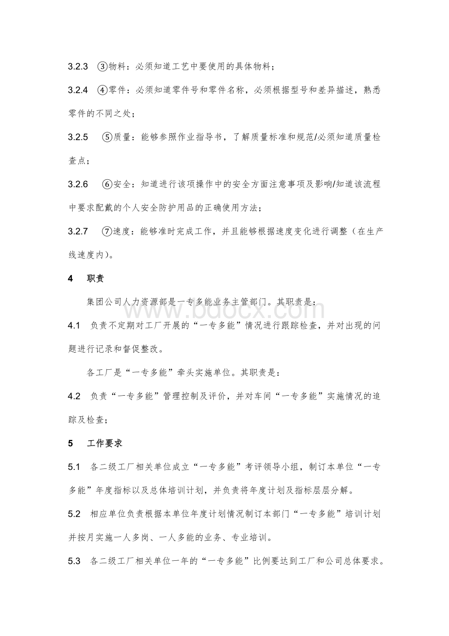 一专多能培训管理办法Word文档下载推荐.doc_第2页