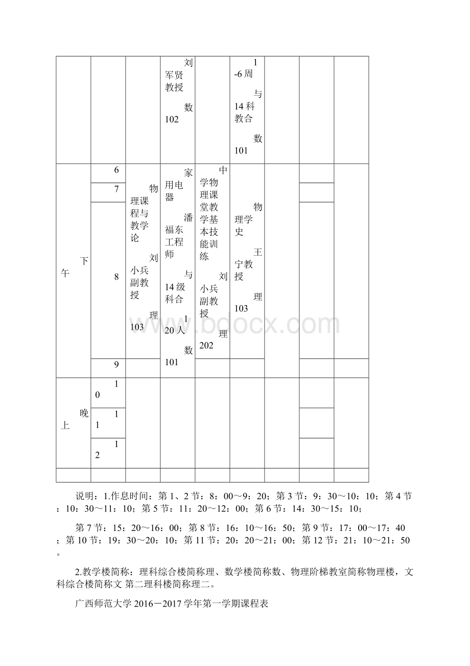 广西师范大学017学年第一学期课程表Word格式文档下载.docx_第2页