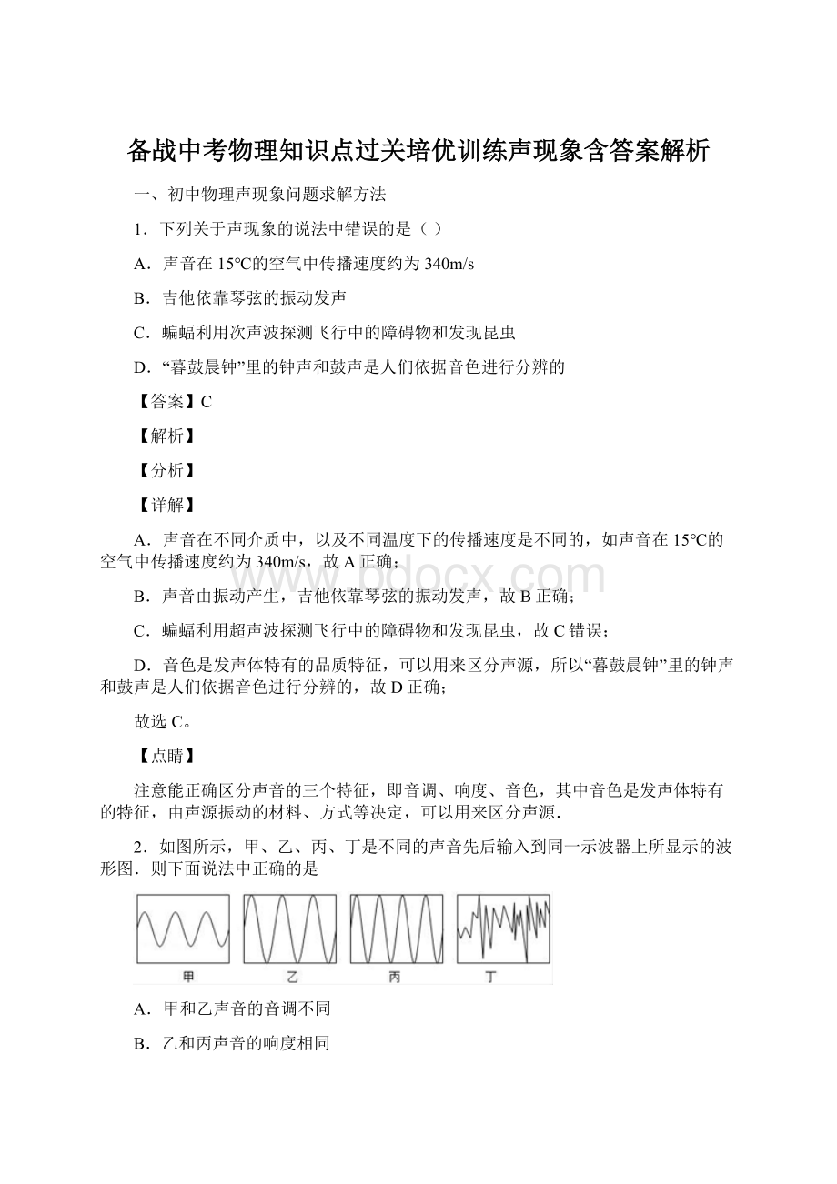 备战中考物理知识点过关培优训练声现象含答案解析.docx_第1页