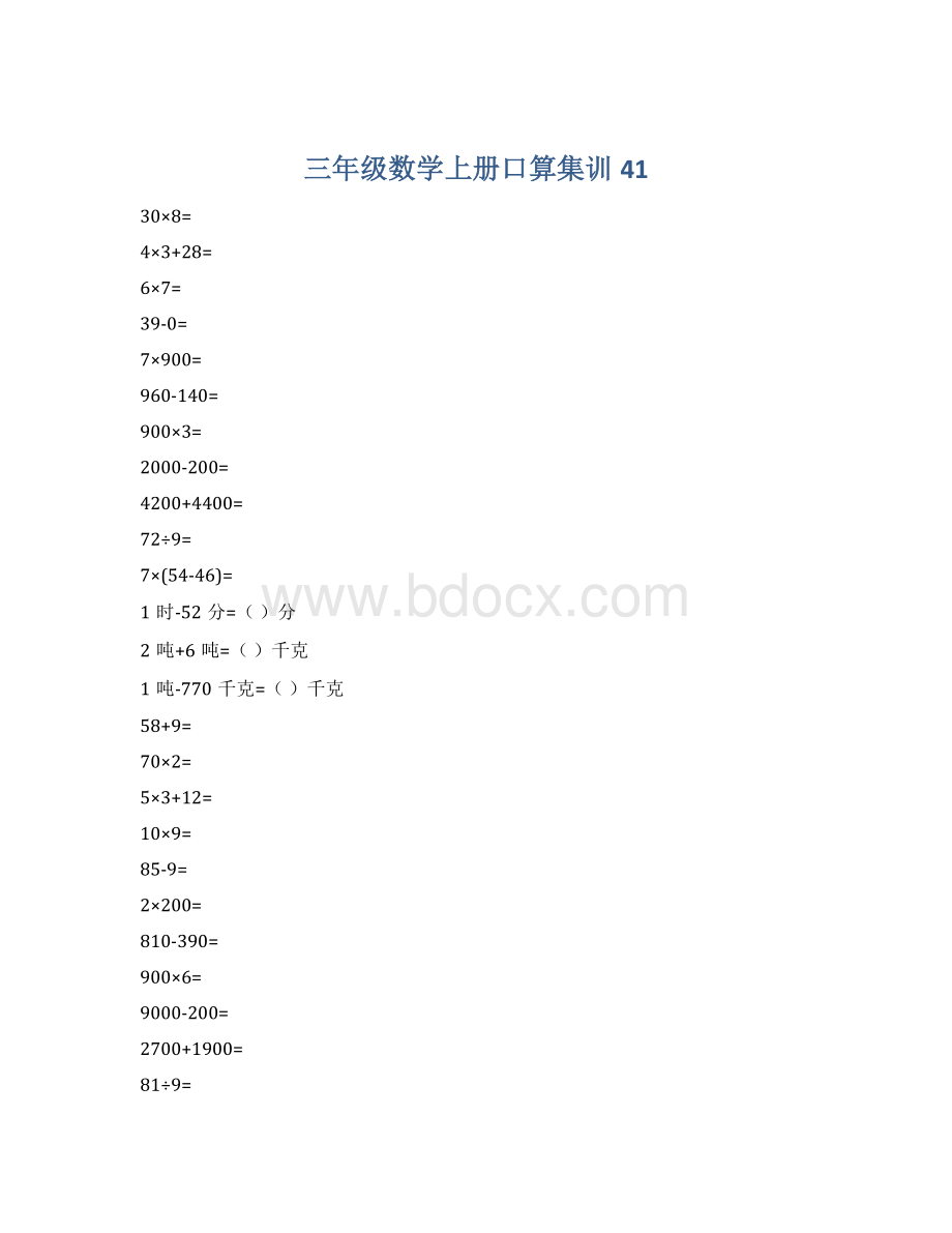 三年级数学上册口算集训41文档格式.docx_第1页