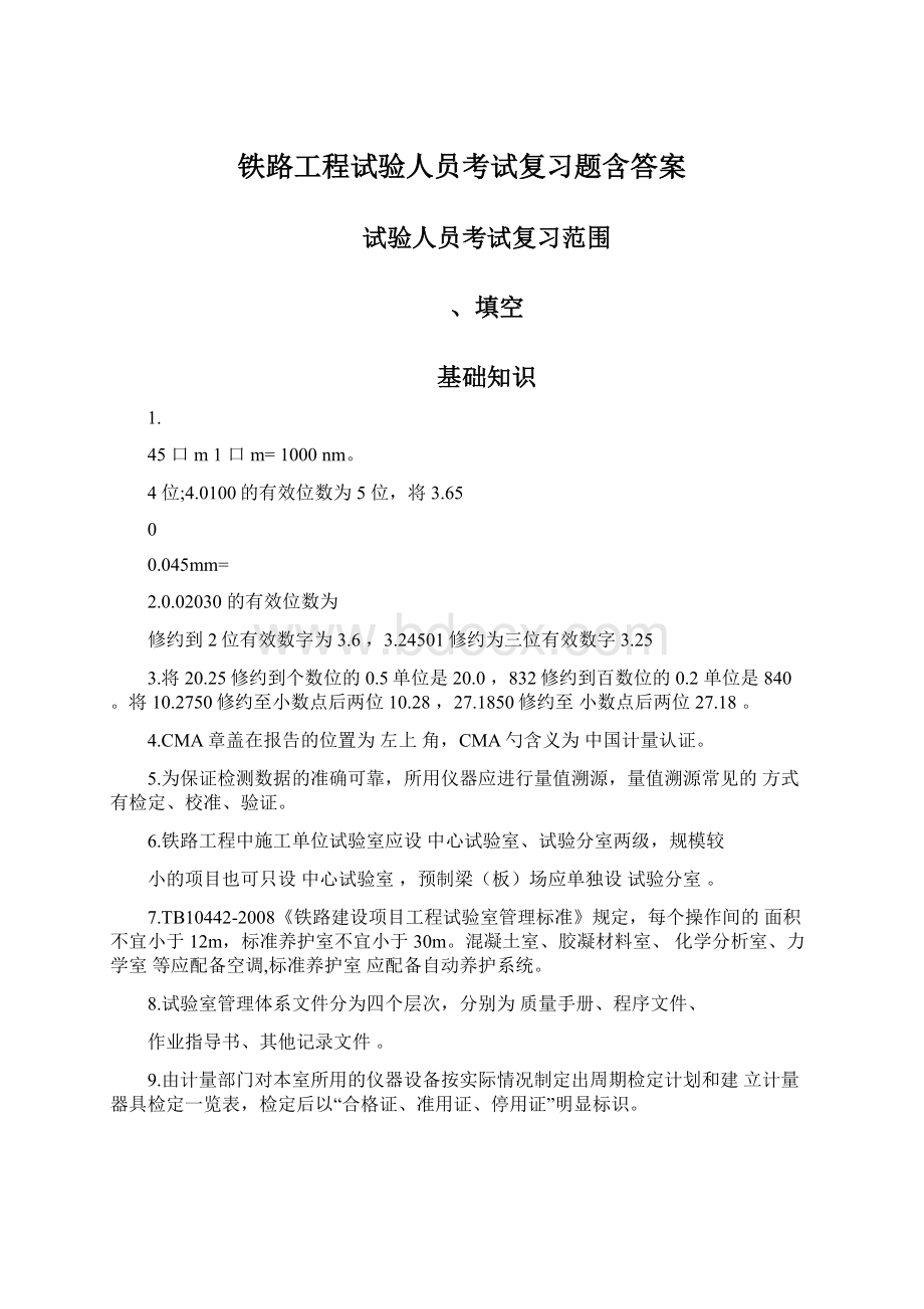 铁路工程试验人员考试复习题含答案Word格式.docx