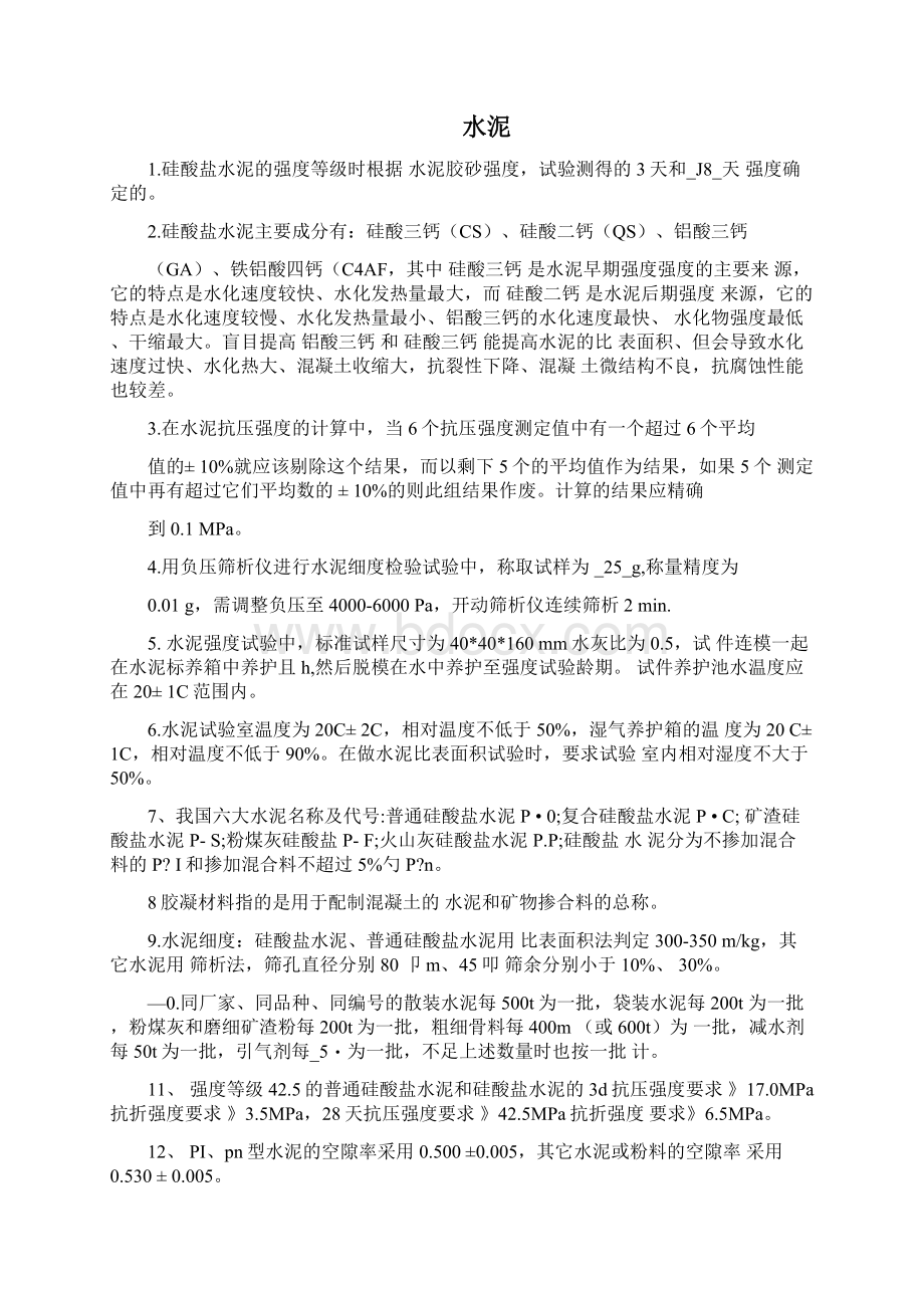 铁路工程试验人员考试复习题含答案Word格式.docx_第2页