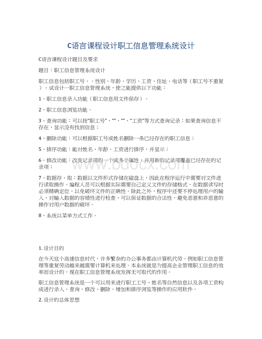 C语言课程设计职工信息管理系统设计Word格式.docx_第1页