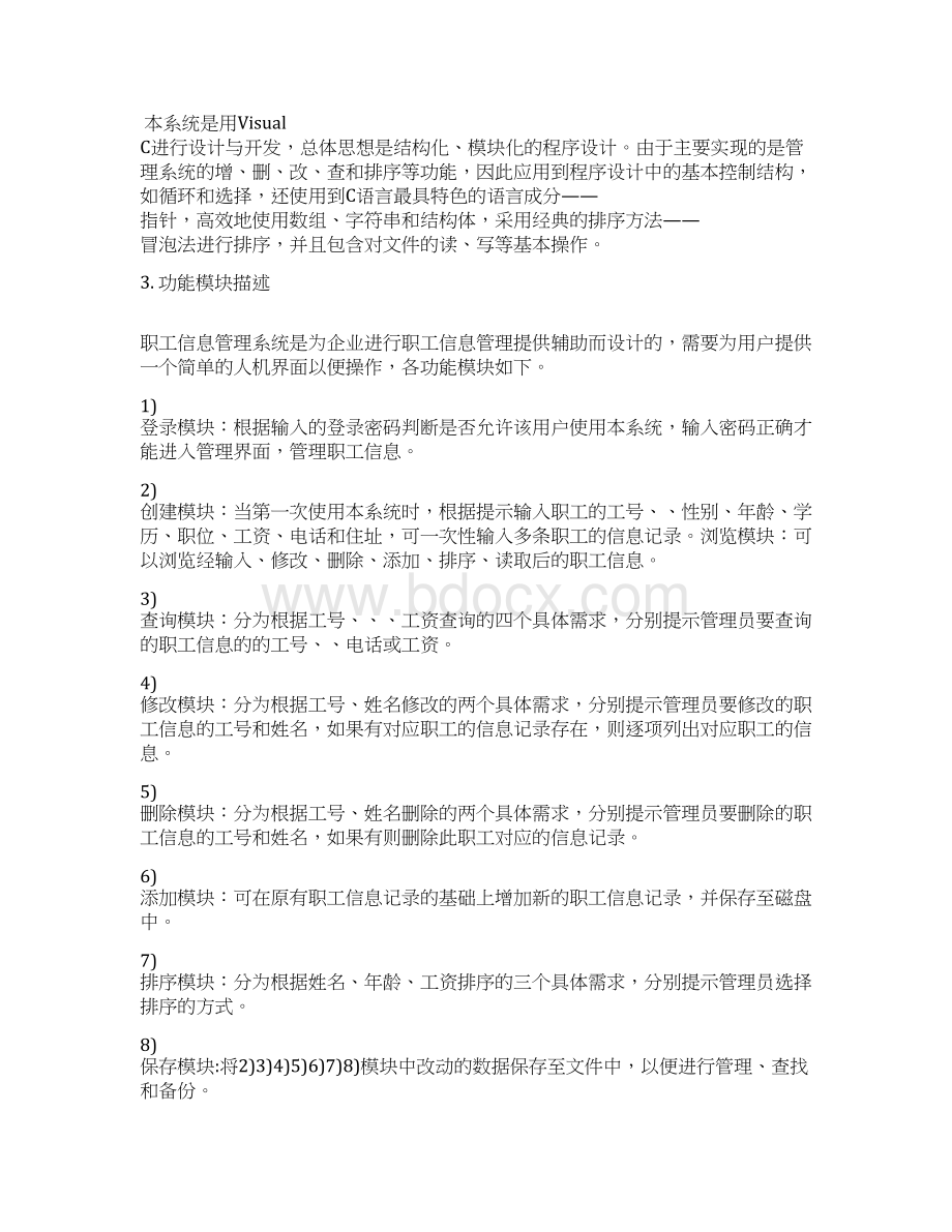 C语言课程设计职工信息管理系统设计Word格式.docx_第2页