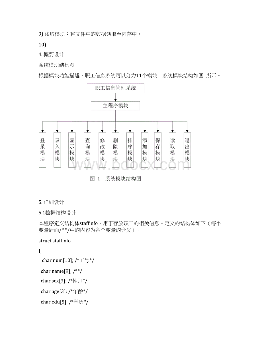 C语言课程设计职工信息管理系统设计.docx_第3页