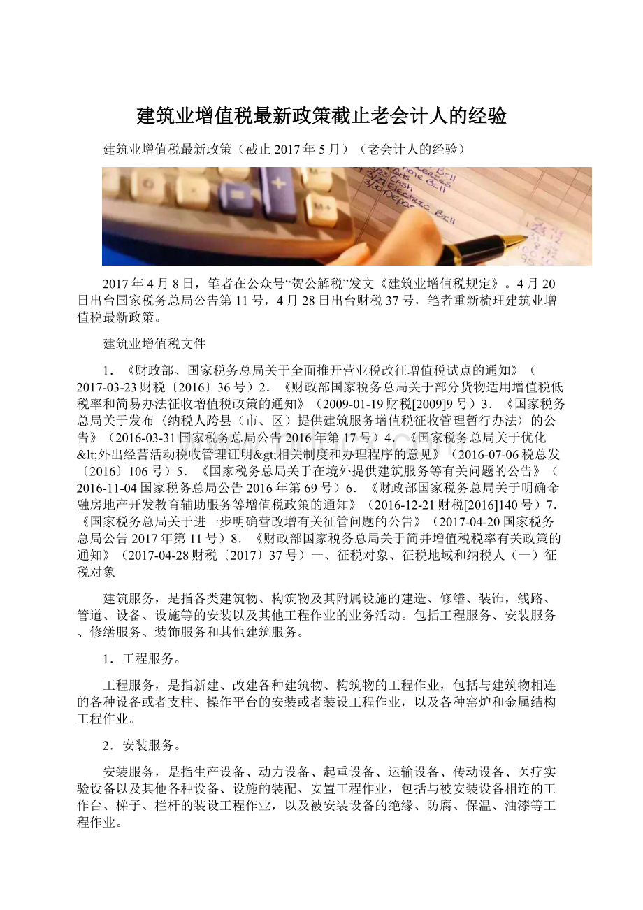 建筑业增值税最新政策截止老会计人的经验.docx_第1页