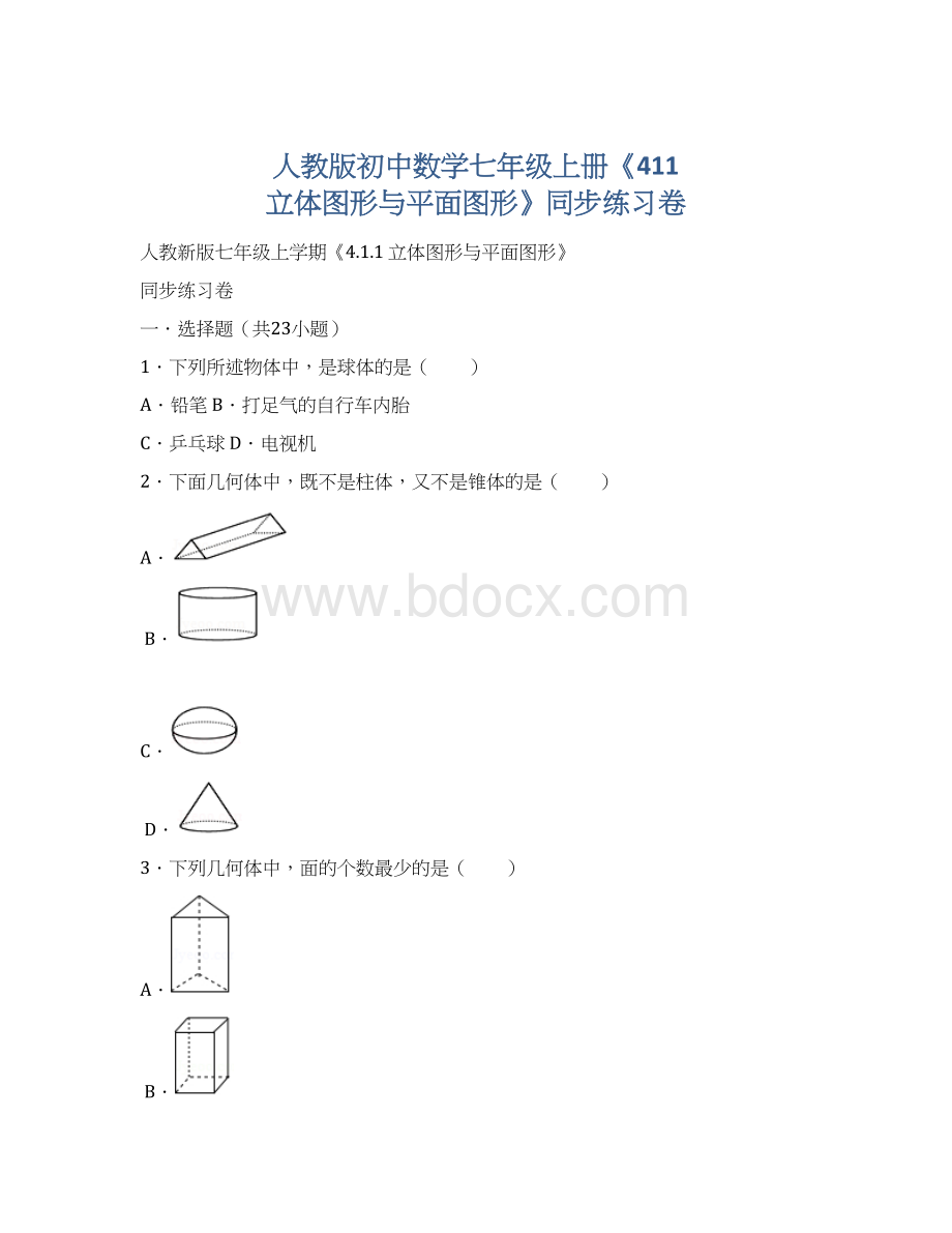 人教版初中数学七年级上册《411 立体图形与平面图形》同步练习卷.docx_第1页