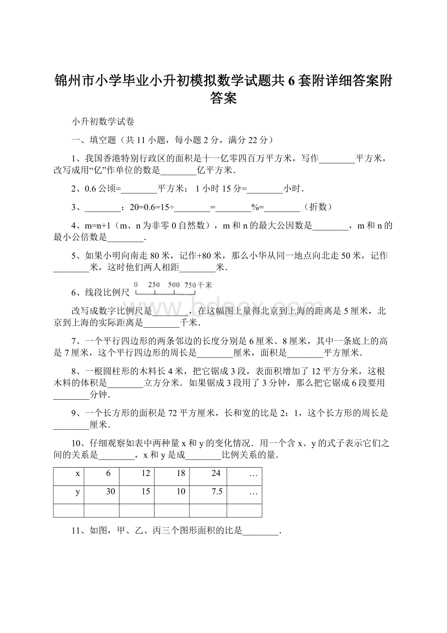 锦州市小学毕业小升初模拟数学试题共6套附详细答案附答案Word下载.docx_第1页