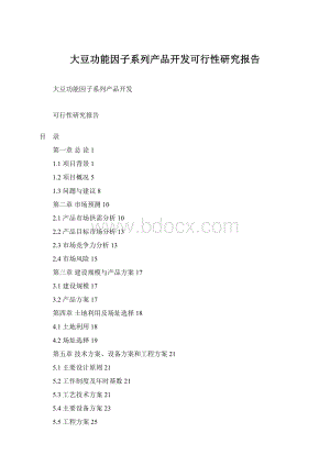 大豆功能因子系列产品开发可行性研究报告.docx