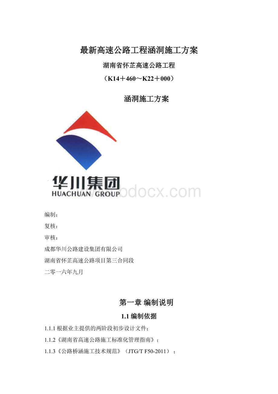 最新高速公路工程涵洞施工方案.docx