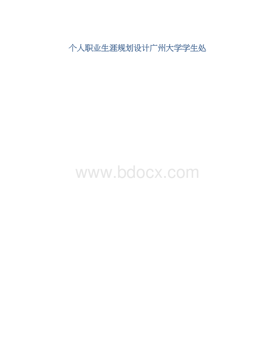 个人职业生涯规划设计广州大学学生处文档格式.docx_第1页