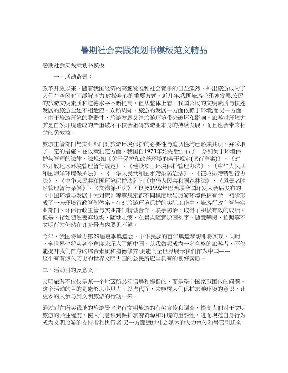 暑期社会实践策划书模板范文精品.docx_第1页