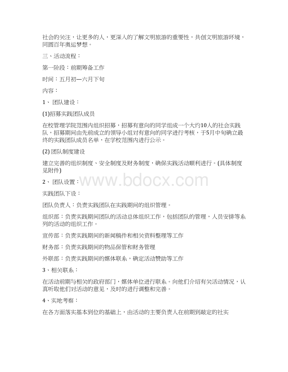 暑期社会实践策划书模板范文精品.docx_第2页