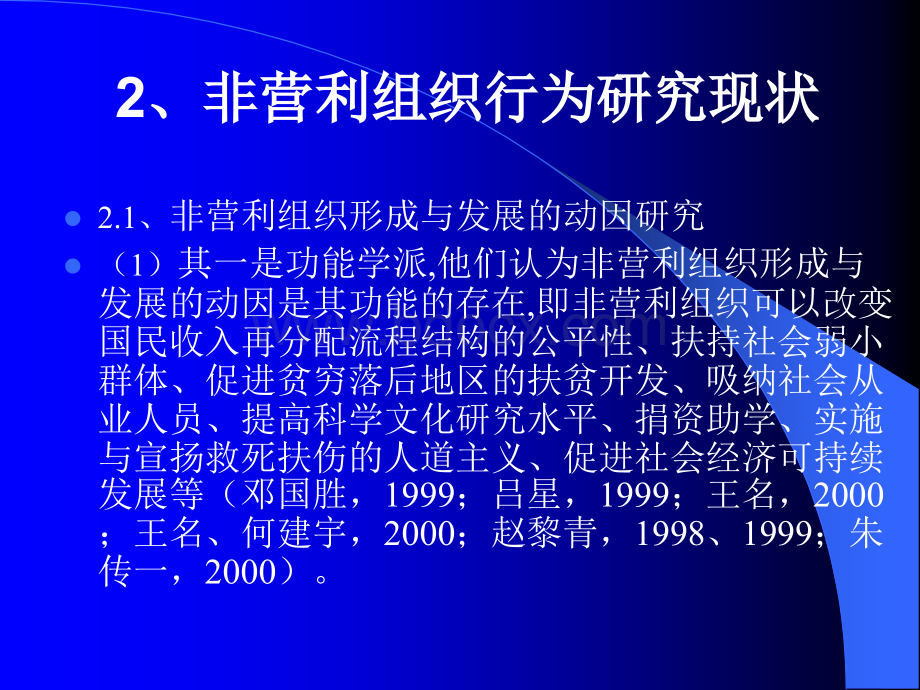 05讲.公共事业管理-中国的非营利组织行为研究现状PPT推荐.ppt_第3页