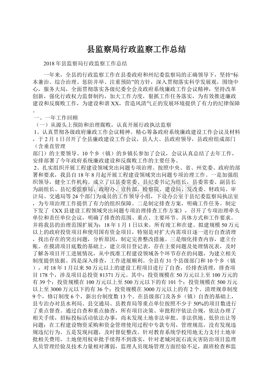 县监察局行政监察工作总结Word下载.docx